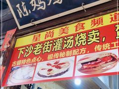 门面-陈妈妈的店-下沙灌汤烧卖(新场大街店)