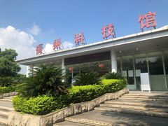 -福州科技馆