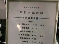 -三姐酒酿(老门东店)