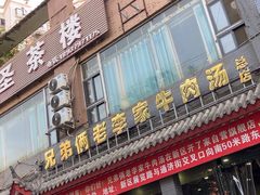 -兄弟俩老李家牛肉汤(总店)