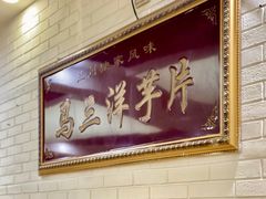 -马三洋芋片(兰州总店)