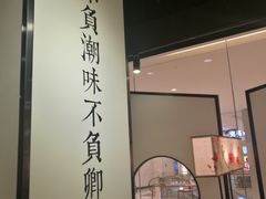 -潮堂 · 潮州菜(国贸商城店)