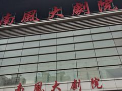 -南风大剧院莎梦二人转剧场