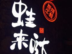 -蘭奢雅集·江浙菜(青山江滩店)