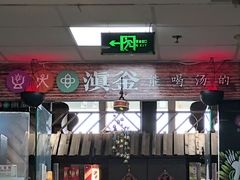 -滇釜火锅·能喝汤的火锅(车公庄店)