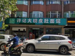 -许记大碗皮肚面馆(三条巷店)