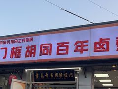 -门框胡同百年卤煮(新街口店)