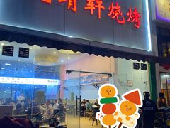 门面-晓靖轩烧烤(沙河风情店)