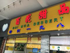 -百花传统甜品店(原址店)