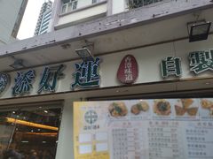 门面-添好运点心专门店(北角店)