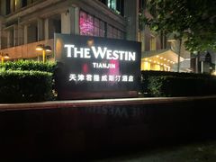 -天津君隆威斯汀酒店