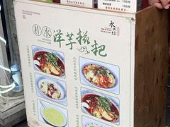 -柞水洋芋糍粑