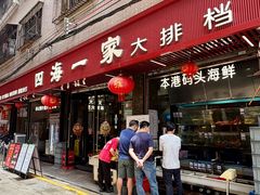 -荣基四海一家·家常菜·海鲜大排档(新安店)