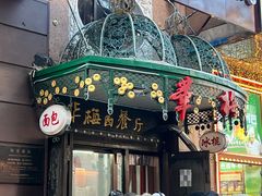 -华梅西餐厅(哈尔滨中央大街店)