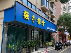 -强手盲人推拿(西乡店)