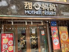 门面-甜心妈妈·榴莲星级糖水(北京路总店)