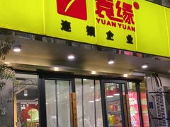 -袁记串串香(北国店)