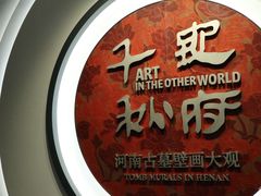 -洛阳古墓博物馆