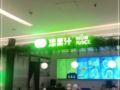 -混果汁(喜荟城店)