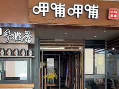 -呷哺呷哺(松江开元店)