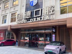 -固德口腔(南城总院)