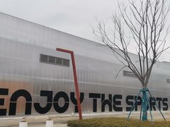 -乐动力闵行体育中心