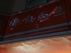 -白玉兰食品(汇联商厦店)