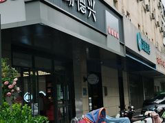 -勤德兴(湖滨路店)