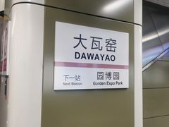 -大瓦窑(地铁站)