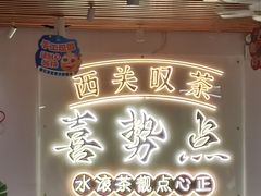 -喜势点·糖沙翁手工茶点·本地人茶居(永庆坊店)