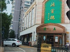 -鸿宾楼(展览馆路店)