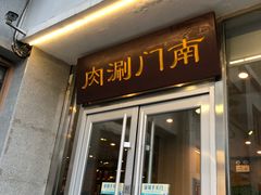 门面-南门涮肉(北洼路店)