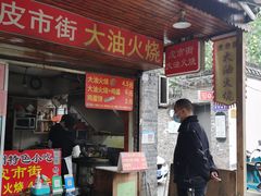 门面-皮市街大油火烧