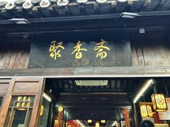 -聚香斋(东关街店)