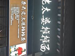 -秦云老太婆摊摊面(长嘉汇两江峯店)