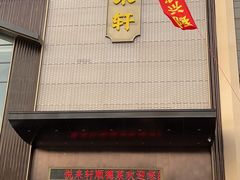 -悦来轩顺德菜(寮厦店)
