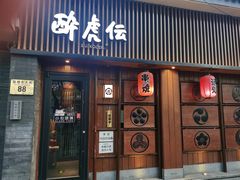 门面-醉虎传(南锣鼓巷店)