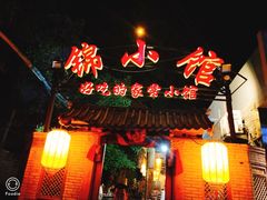 门面-锦小馆(安贞店)