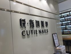 点击看大图 -悦指间美甲美睫