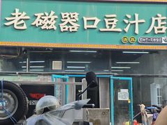 -老磁器口豆汁店(马家堡店)