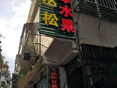 -老炳·七丛松甘草水果