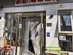 -新新湘菜馆(新中街二条店)