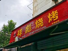 -小胡子祥彪烧烤(北湖总店)