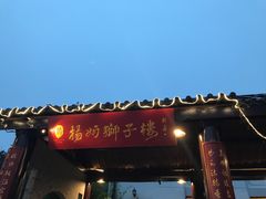 -扬州狮子楼·非遗淮扬菜(总店)