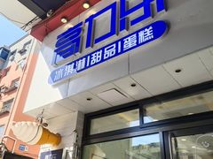 门面-高力乐面包咖啡厅(西塔店)