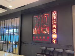 -水木锦堂·自助铁板烧(世贸天阶店)