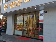 门面-美俪家族(巴黎都市店)