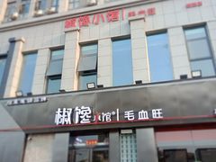 -椒馋小馆(绿源路店)