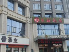 -兴仙饭店·闽味海鲜(马尾总店)