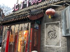 门面-北门涮肉·炭火铜锅涮肉(什刹海店)